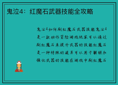 鬼泣4：红魔石武器技能全攻略
