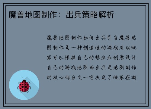 魔兽地图制作：出兵策略解析
