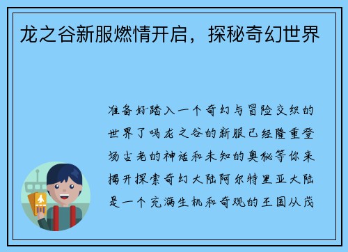 龙之谷新服燃情开启，探秘奇幻世界