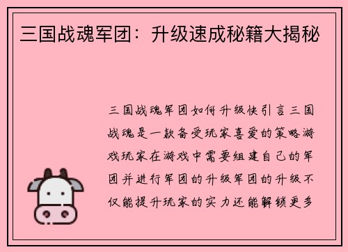 三国战魂军团：升级速成秘籍大揭秘